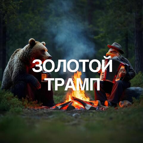 Золотой Трамп