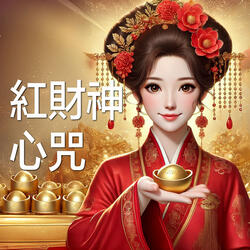 紅財神心咒