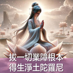 拔一切業障根本得生淨土陀羅尼