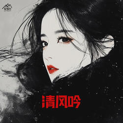 清风吟