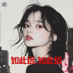 如此近，如此远