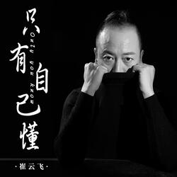 只有自己懂 (伴奏版)