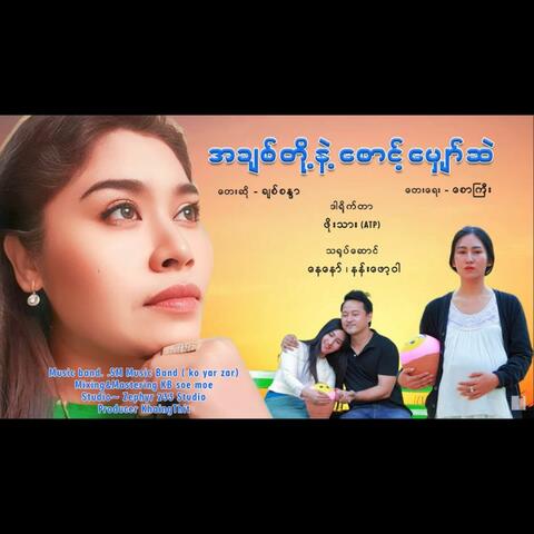 Ah Chit Toh Nae Saunt Myhaw Sae