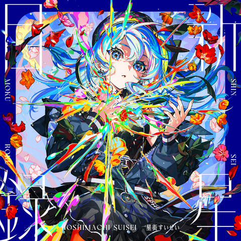 SHINSEI MOKUROKU