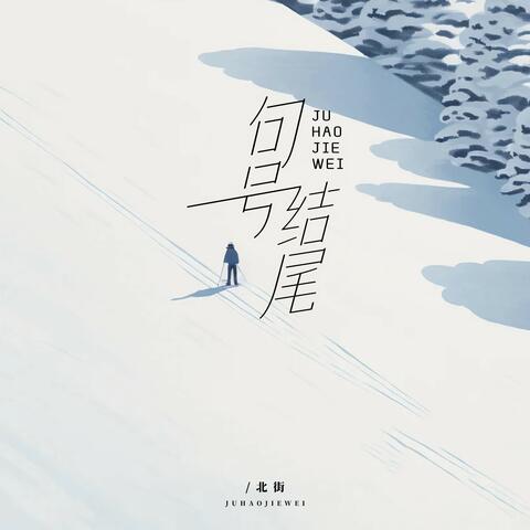 句號結尾