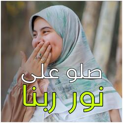 صلو على نور ربنا الهادي البشير