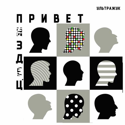 Привет, пиздец!