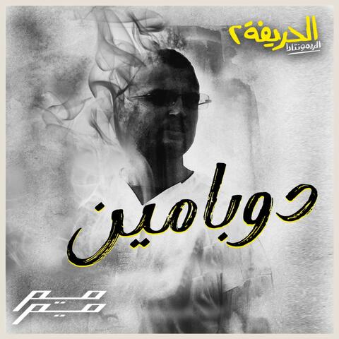 دوبامين