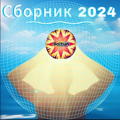 Сборник 2024