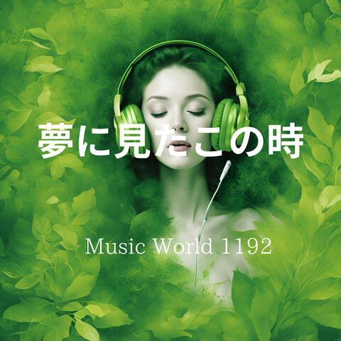 夢に見たこの時