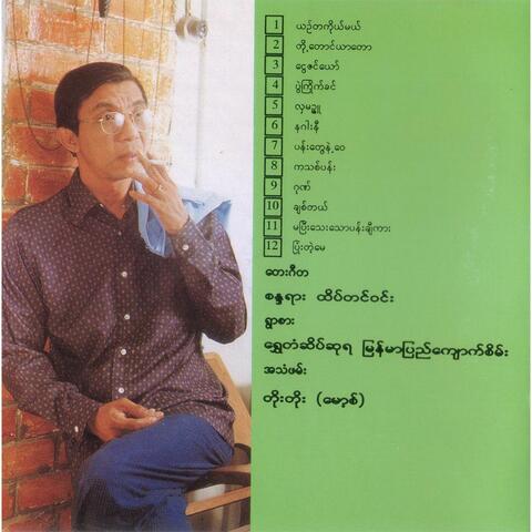 Sin Myint Paw Ka Thu Maung