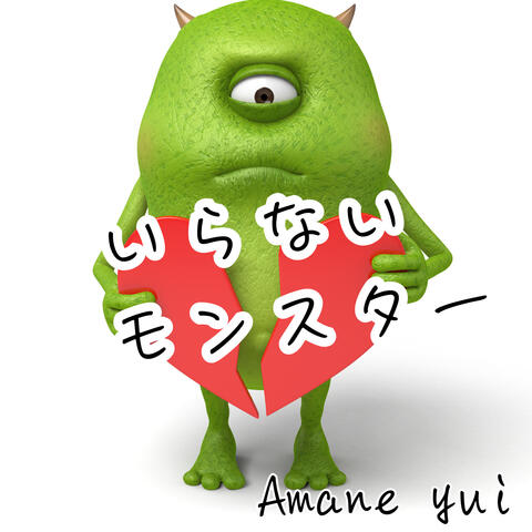 いらないモンスター