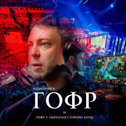 Гофр
