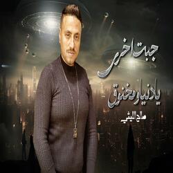 Gebt Akhry Ya Donia