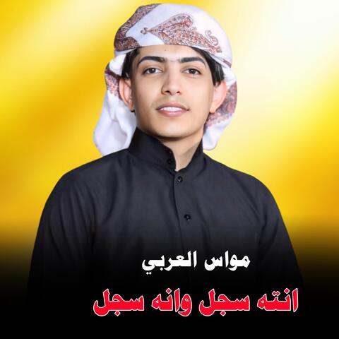Aintah Sajil Wanah Sajal
