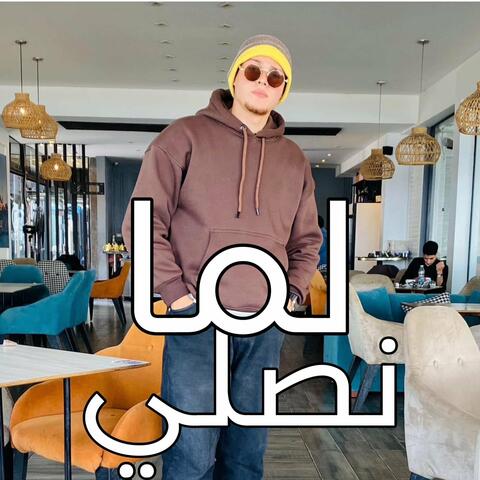 لما نصلي ونذكر اسمه نلاقي سلام
