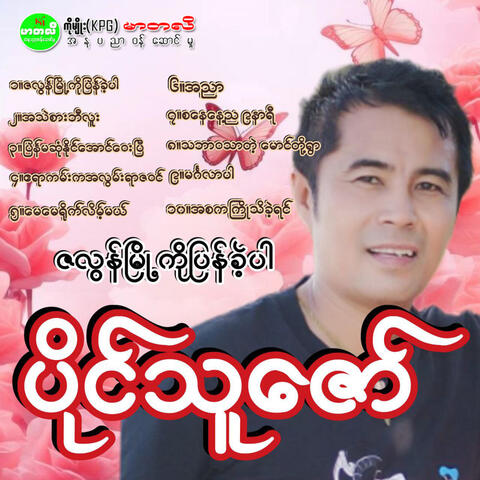 Za Lon Myo Ko Pyan Kae Par