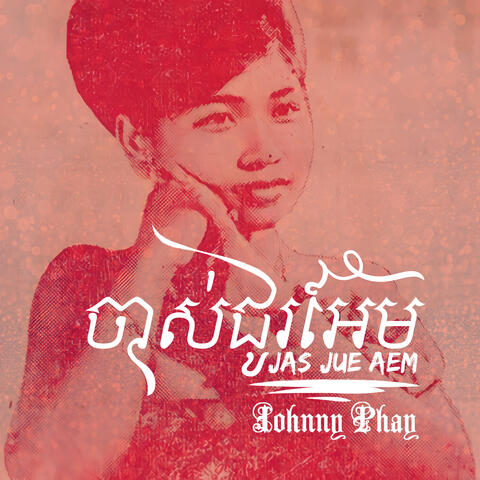 ចាស់ជូរអែម Jas Jue Aem