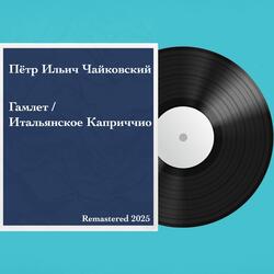 Итальянское Каприччио Соч. 45