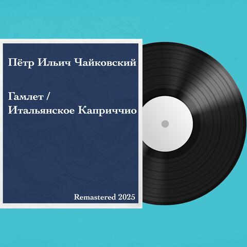 Гамлет / Итальянское Каприччио