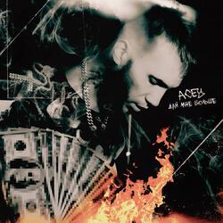 Дай мне больше