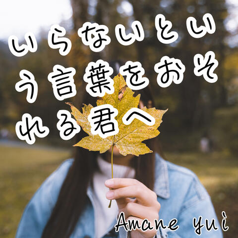 いらないという言葉をおそれる君へ