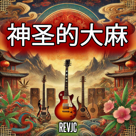 神圣的大麻