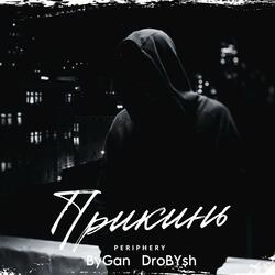 Прикинь
