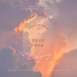 Made by your word the world