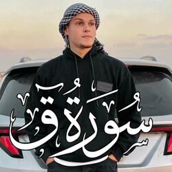 سورة  ق  - الايه 16