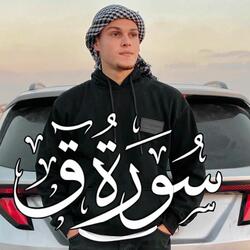 سورة ق - الايه  19