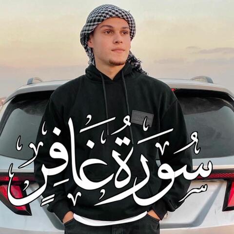سورة غافر - وقال فرعون ذروني اقتل موسى