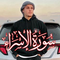 سورة الاسراء  -  الأيه 9