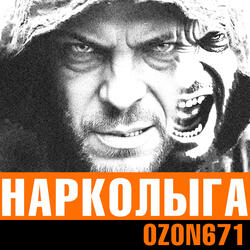 Нарколыга
