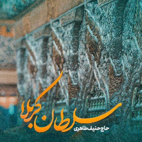 Soltane Karbala