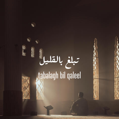 تبلغ بالقليل ( فوكال )