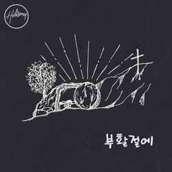 브로큰 베슬 (나 같은 죄인 살리신)