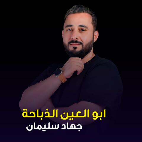 Abw Aleayn Aldabaaha