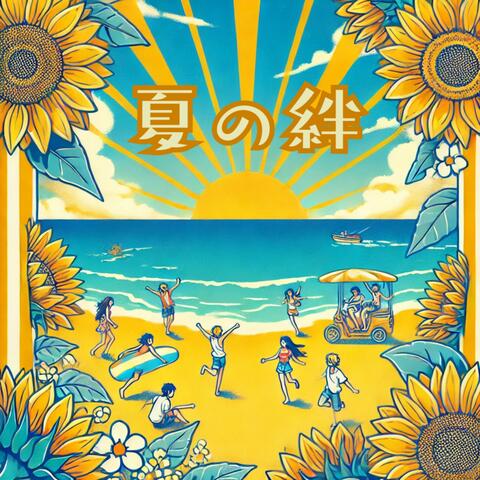 夏の絆