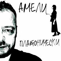 Платонически