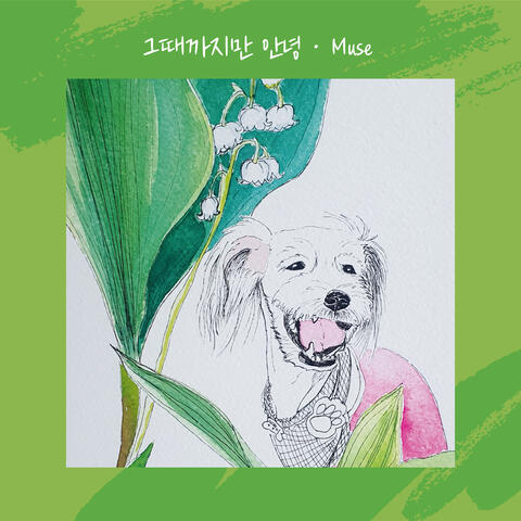 그때까지만 안녕 (Until then, bye)