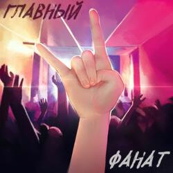 ГЛАВНЫЙ ФАНАТ