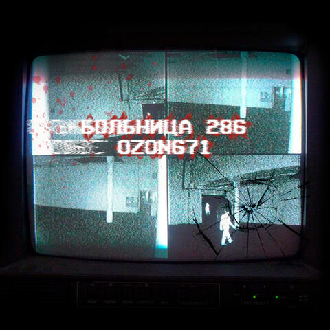 Больница 286