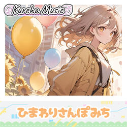 ひまわりさんぽみち