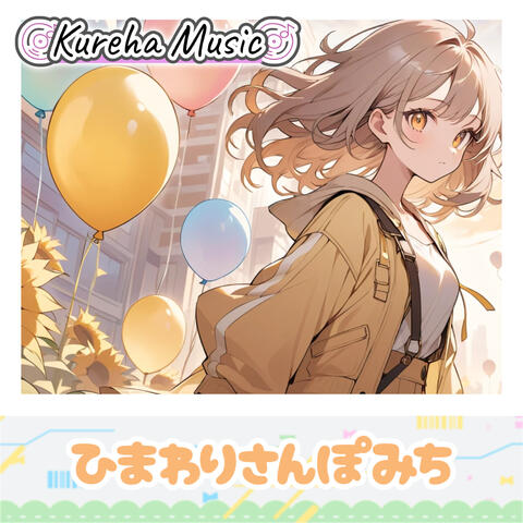 ひまわりさんぽみち