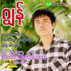 Na Lone Thar Chit Thu