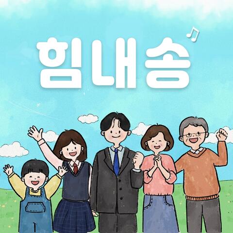 힘내송