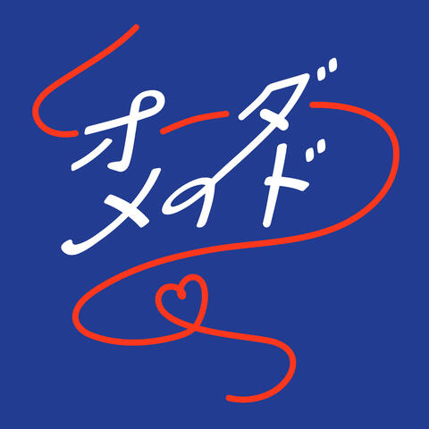 オーダーメイド
