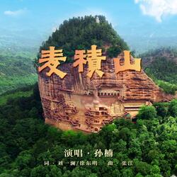麥積山 (伴奏版)