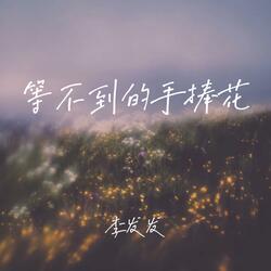 等不到的手捧花 （伴奏）